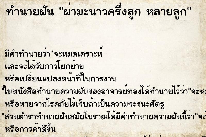 ทำนายฝันทำนายฝันผ่ามะนาวครึ่งลูกหลายลูก